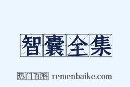 智囊全集是什么意思的图片